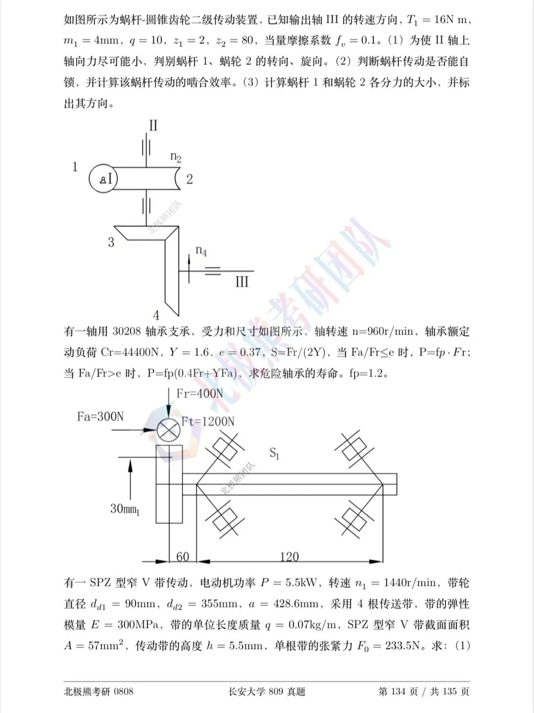 长安大学机械考研2024年809真题分享-第7张图片-四季读书网