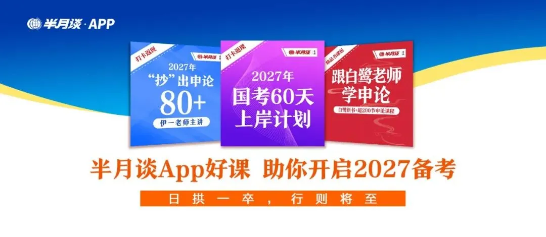 半月谈独家真题范文:2026国考《申论》(行政执法)大作文-第1张图片-四季读书网 半月谈独家真题范文:2026国考《申论》(行政执法)大作文-第1张图片-四季读书网