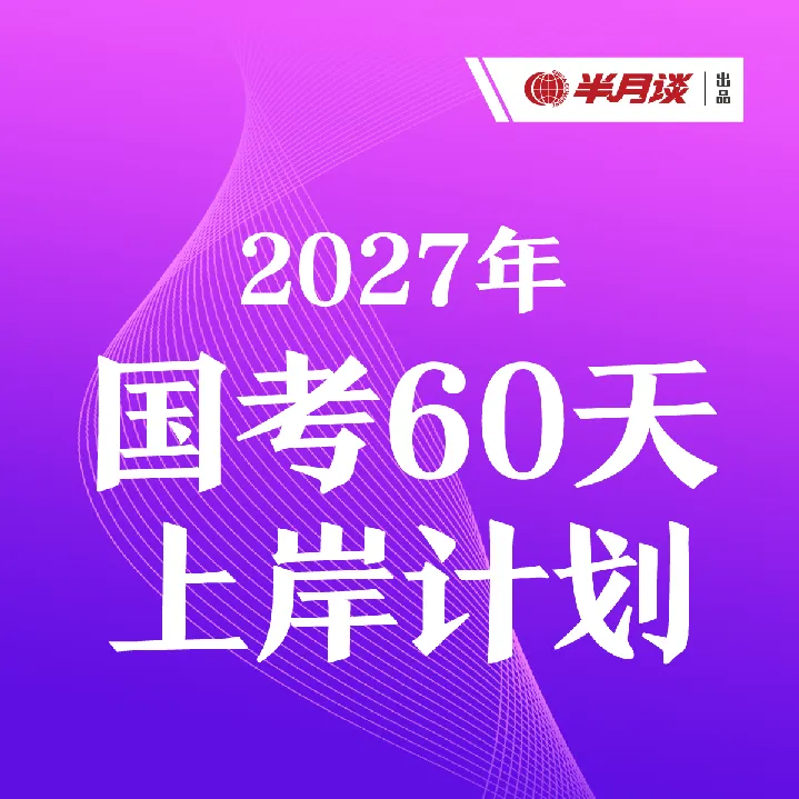 半月谈独家真题范文:2026国考《申论》(行政执法)大作文-第2张图片-四季读书网 半月谈独家真题范文:2026国考《申论》(行政执法)大作文-第2张图片-四季读书网