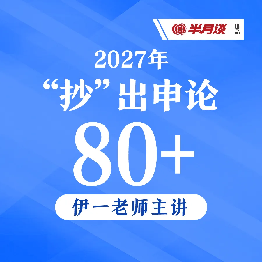 半月谈独家真题范文:2026国考《申论》(行政执法)大作文-第4张图片-四季读书网 半月谈独家真题范文:2026国考《申论》(行政执法)大作文-第4张图片-四季读书网