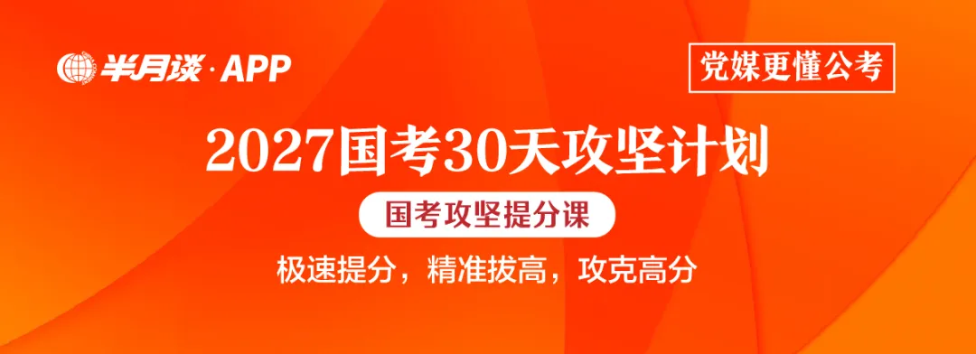 半月谈独家真题范文:2026国考《申论》(行政执法)大作文-第6张图片-四季读书网 半月谈独家真题范文:2026国考《申论》(行政执法)大作文-第6张图片-四季读书网