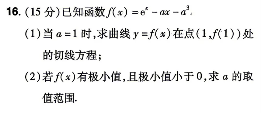 【高考真题·导数】2024全国II卷第16题(求切线方程与参数范围)-第1张图片-四季读书网
