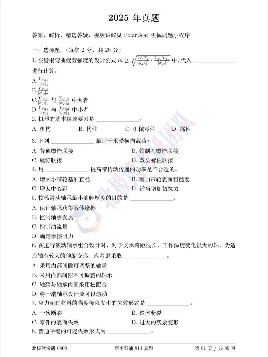 西南石油大学机械考研2025年814真题分享-第2张图片-四季读书网