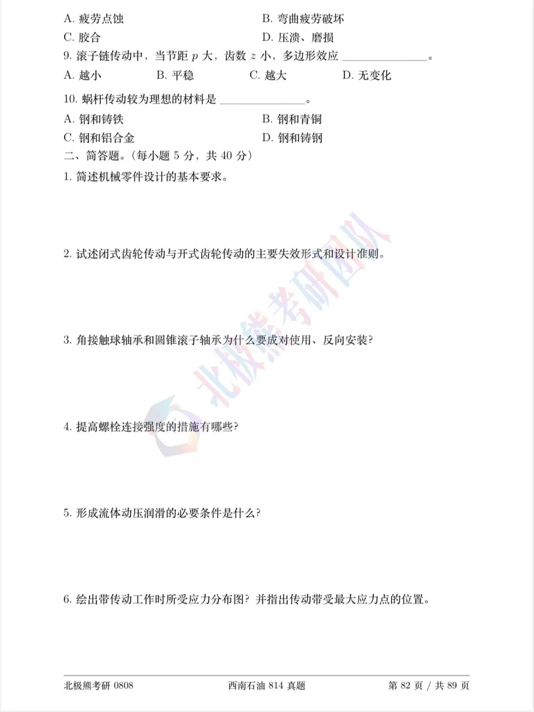 西南石油大学机械考研2025年814真题分享-第3张图片-四季读书网