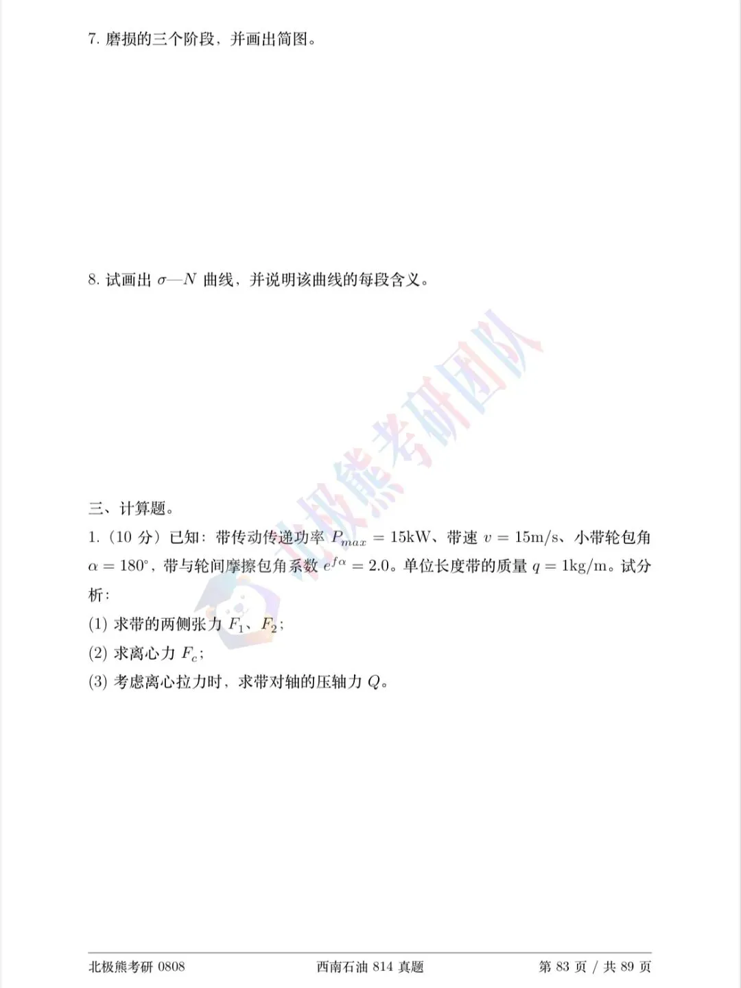 西南石油大学机械考研2025年814真题分享-第4张图片-四季读书网