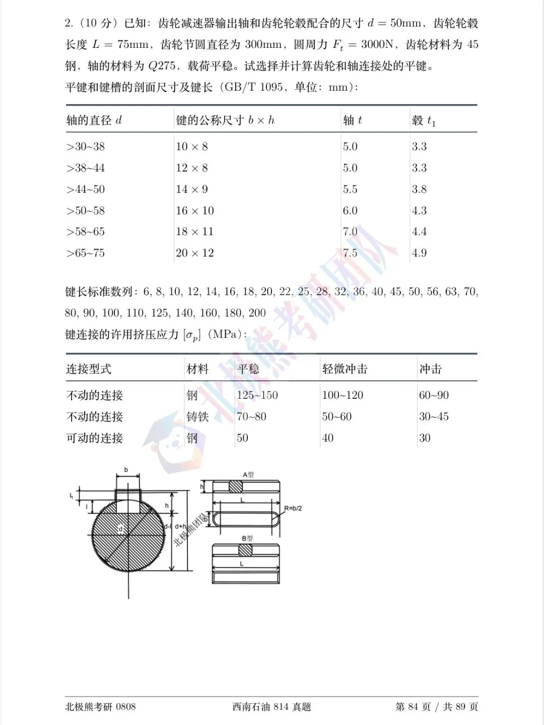 西南石油大学机械考研2025年814真题分享-第5张图片-四季读书网