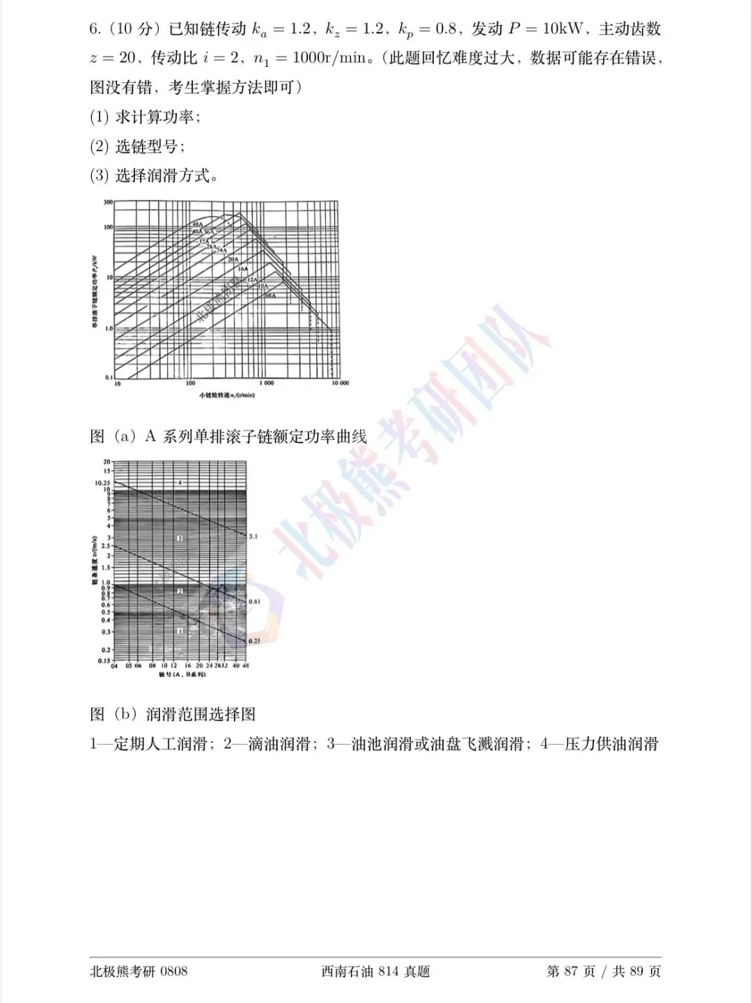 西南石油大学机械考研2025年814真题分享-第8张图片-四季读书网