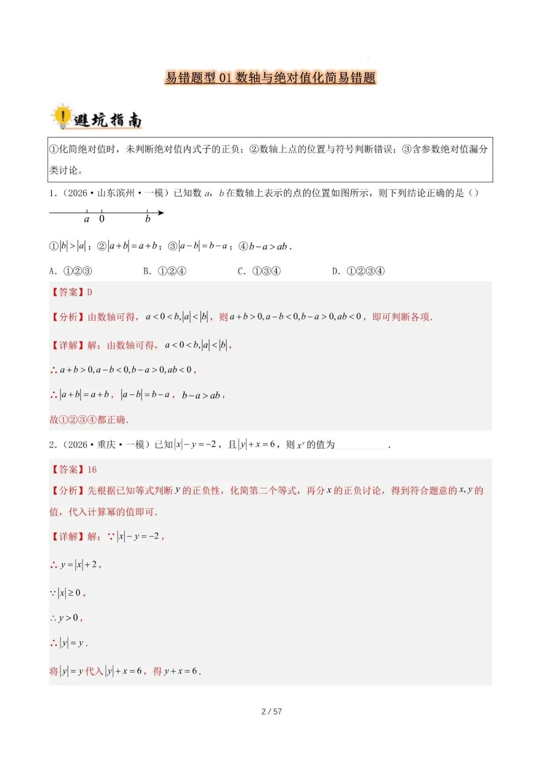 2027 中考数学易错题型归纳总结(57页)-第2张图片-四季读书网