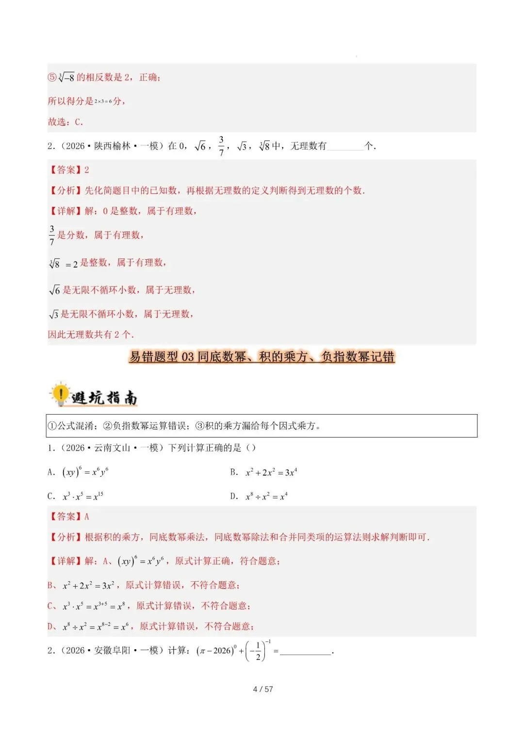 2027 中考数学易错题型归纳总结(57页)-第4张图片-四季读书网