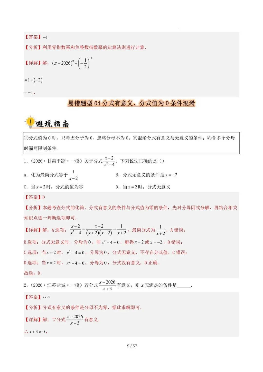2027 中考数学易错题型归纳总结(57页)-第5张图片-四季读书网
