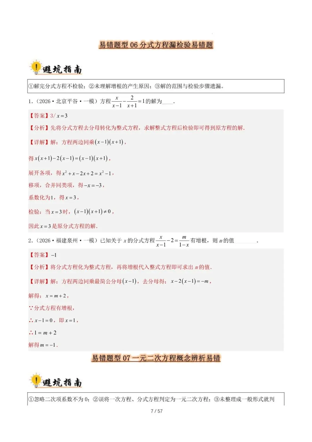 2027 中考数学易错题型归纳总结(57页)-第7张图片-四季读书网