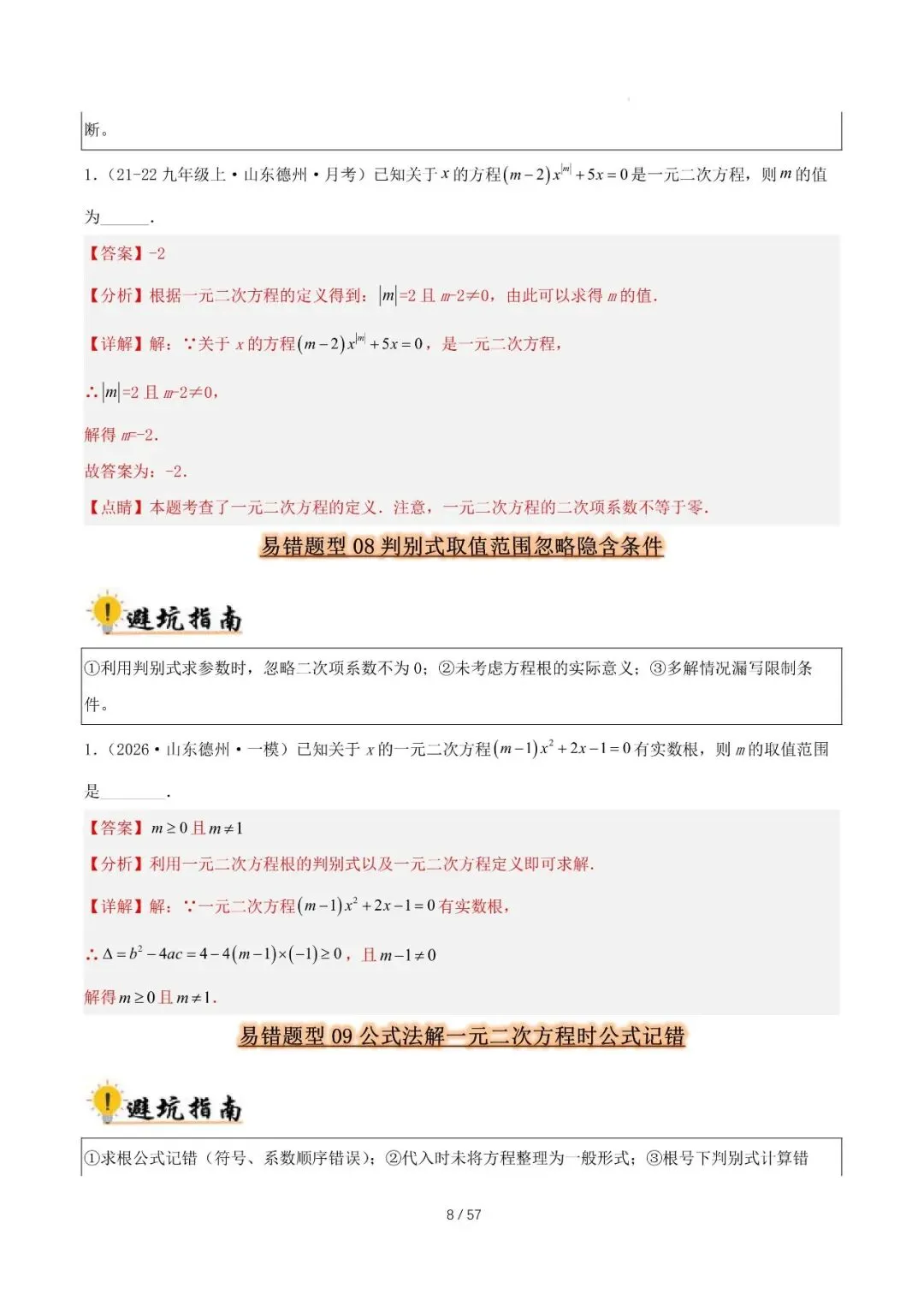 2027 中考数学易错题型归纳总结(57页)-第8张图片-四季读书网