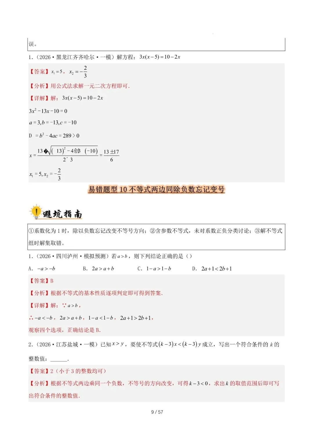 2027 中考数学易错题型归纳总结(57页)-第9张图片-四季读书网