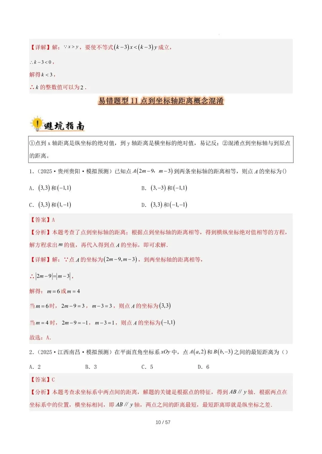 2027 中考数学易错题型归纳总结(57页)-第10张图片-四季读书网