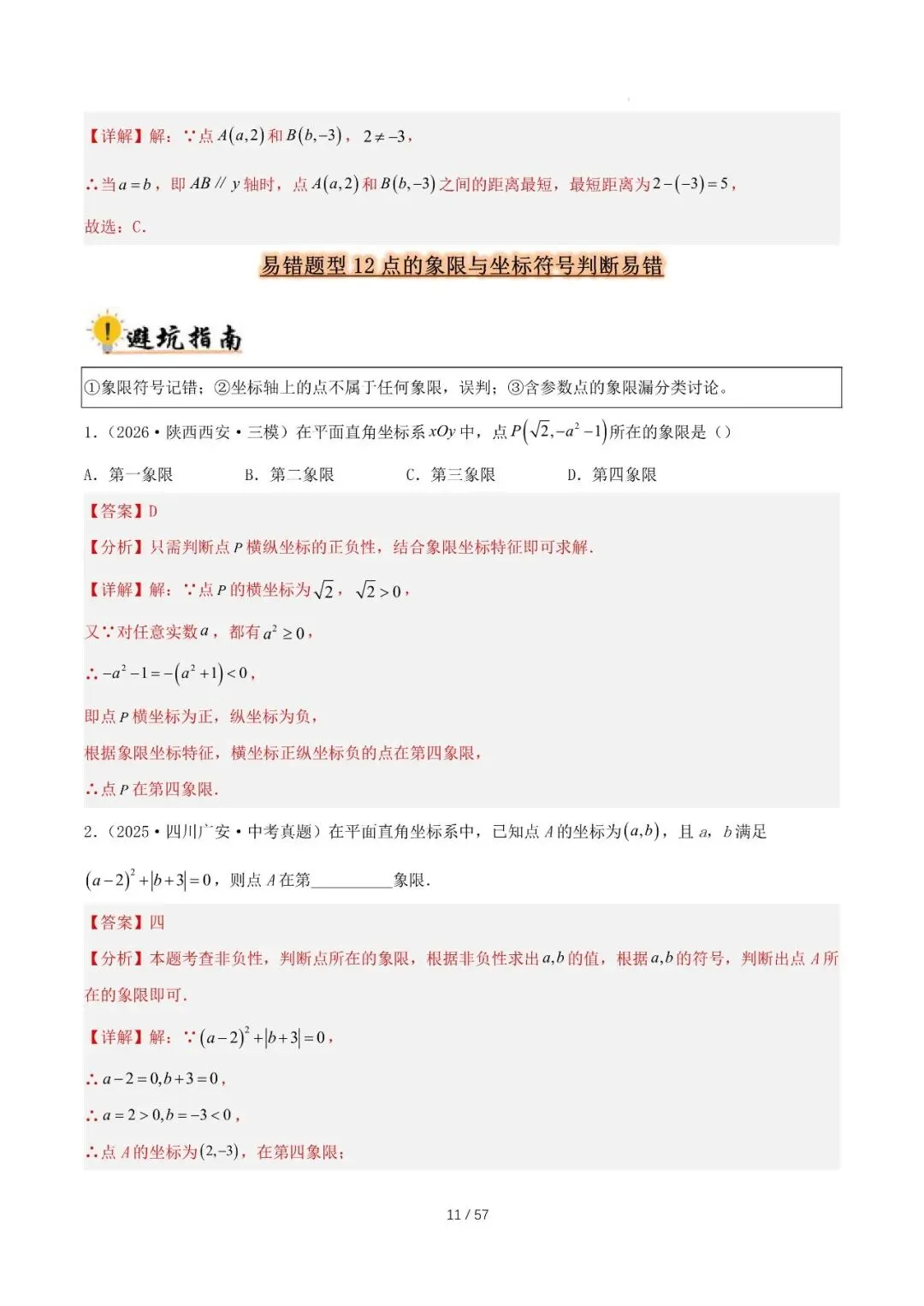 2027 中考数学易错题型归纳总结(57页)-第11张图片-四季读书网