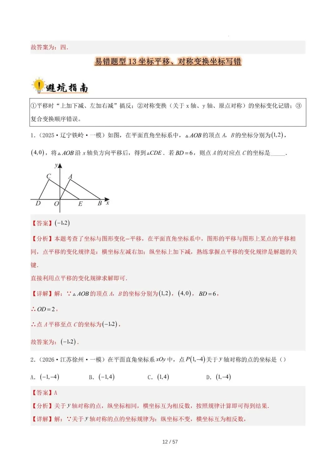 2027 中考数学易错题型归纳总结(57页)-第12张图片-四季读书网