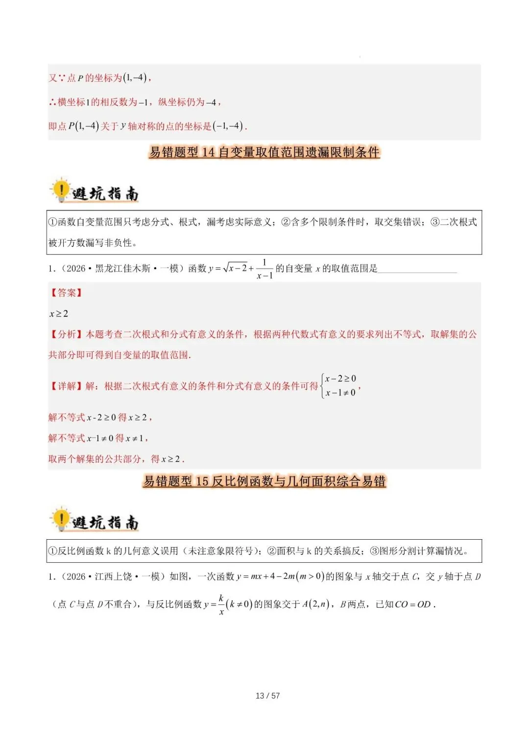 2027 中考数学易错题型归纳总结(57页)-第13张图片-四季读书网
