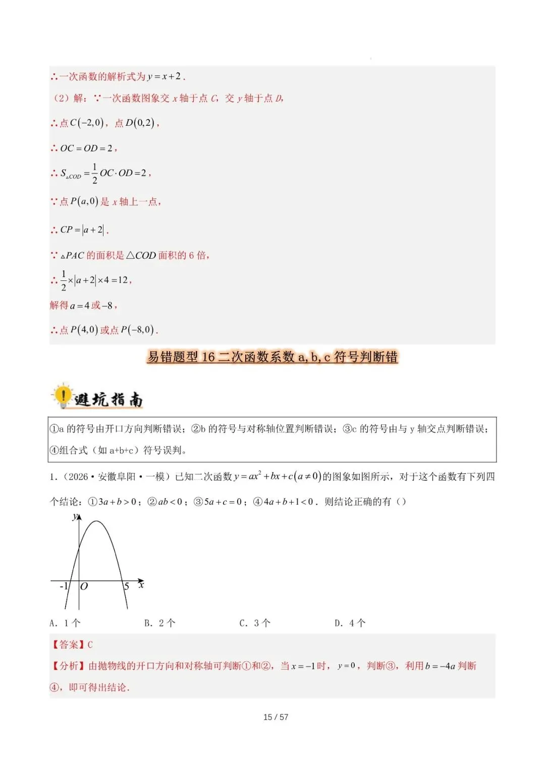 2027 中考数学易错题型归纳总结(57页)-第15张图片-四季读书网