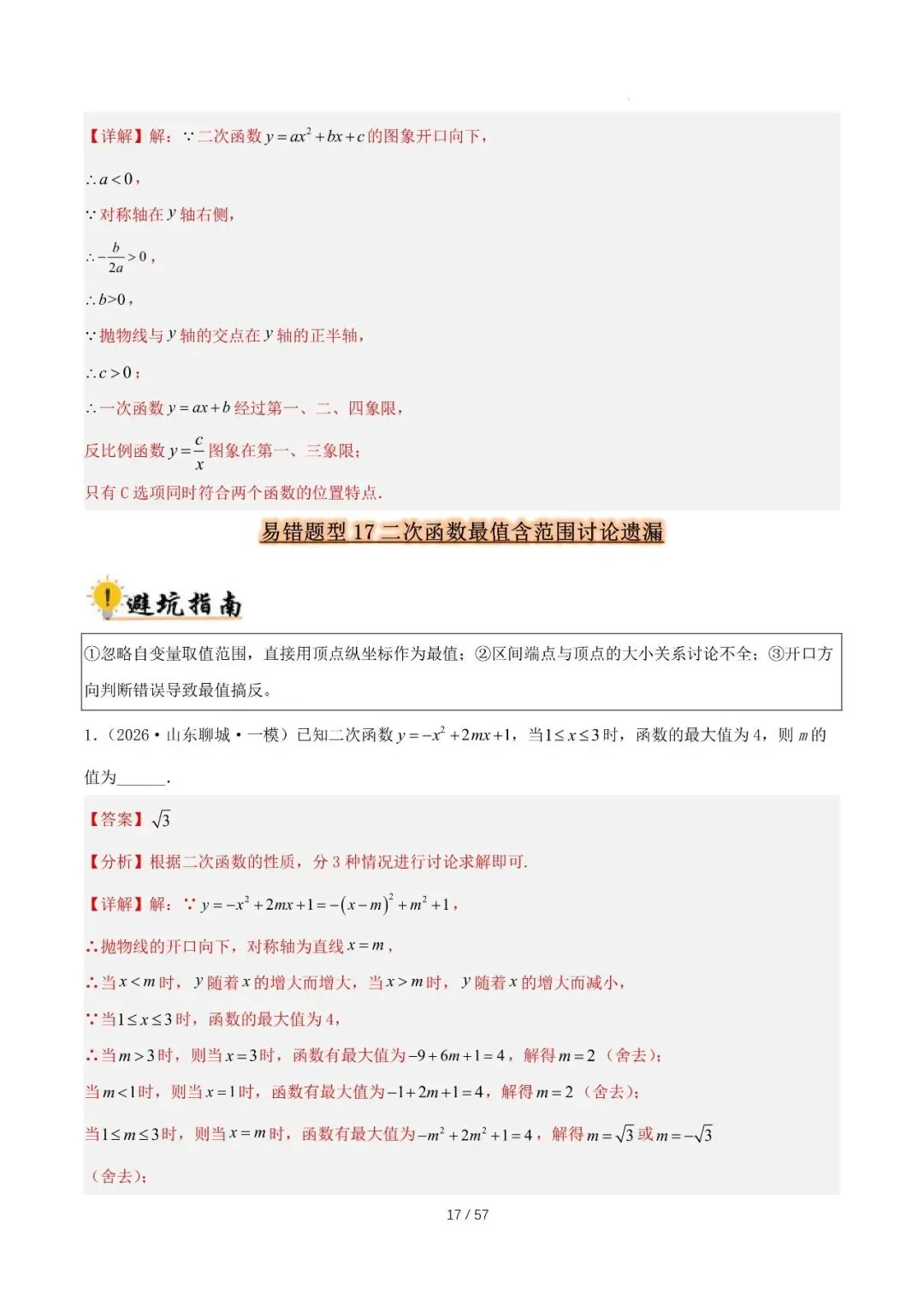 2027 中考数学易错题型归纳总结(57页)-第17张图片-四季读书网