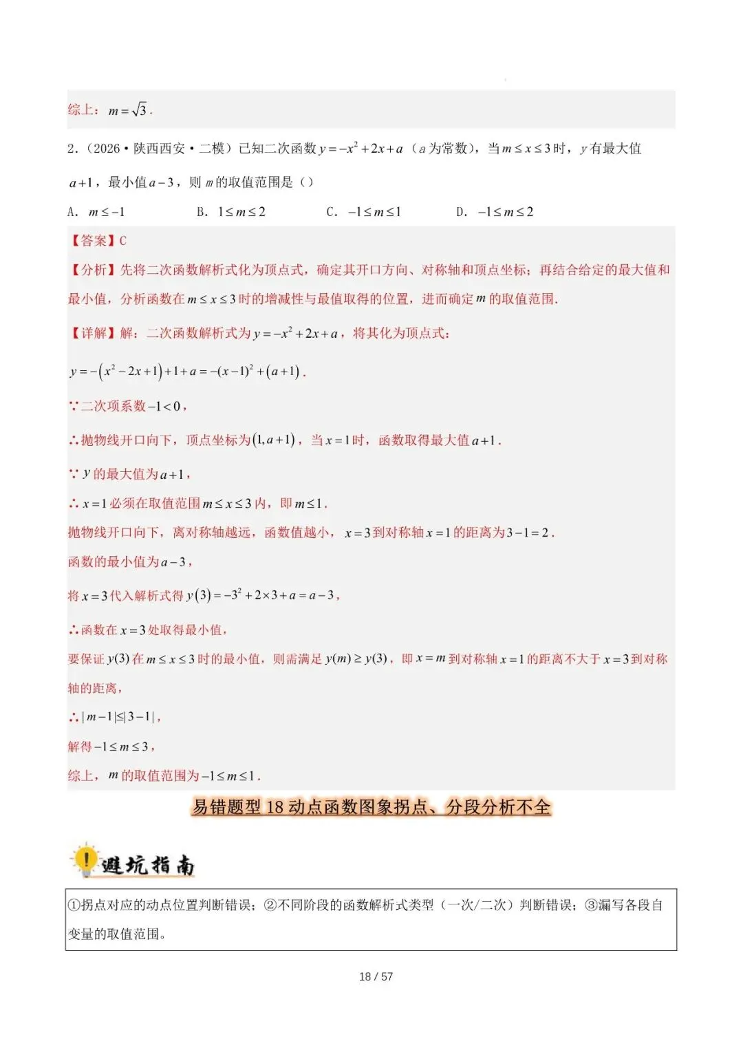 2027 中考数学易错题型归纳总结(57页)-第18张图片-四季读书网