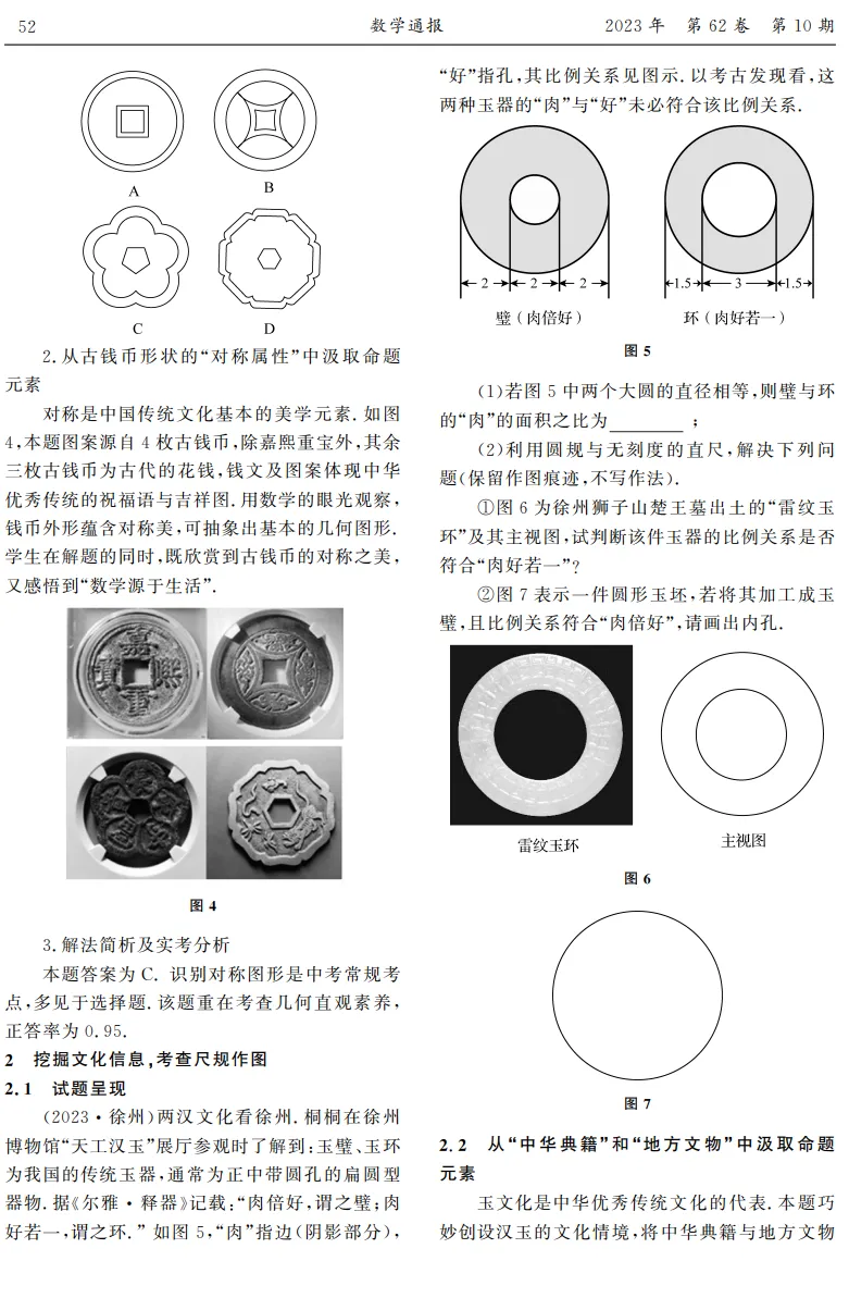 中考命题创设中华优秀传统文化情境的实践与探索-第2张图片-四季读书网