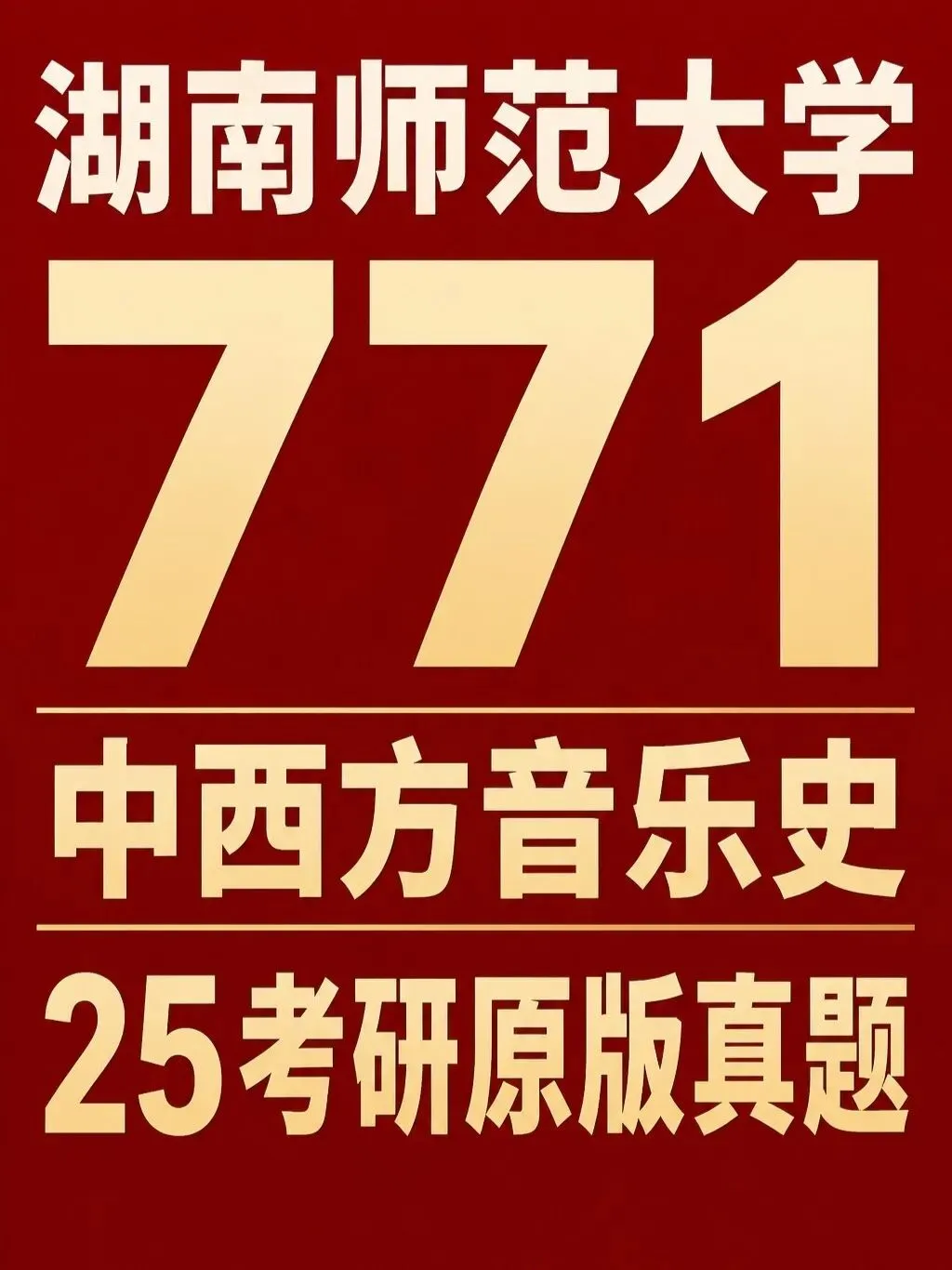 湖南师范大学771中西方音乐史25考研原版真题,电子版-第1张图片-四季读书网