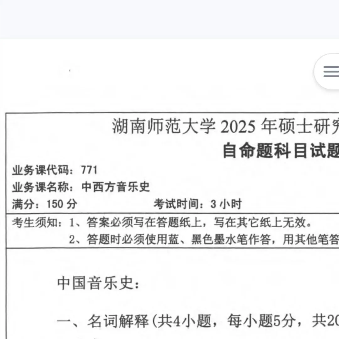湖南师范大学771中西方音乐史25考研原版真题,电子版-第2张图片-四季读书网