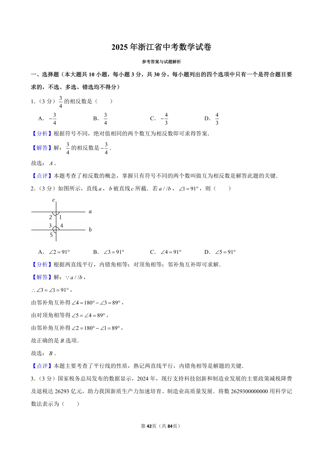 2024-2026年浙江省中考数学真题(含解析)-第5张图片-四季读书网