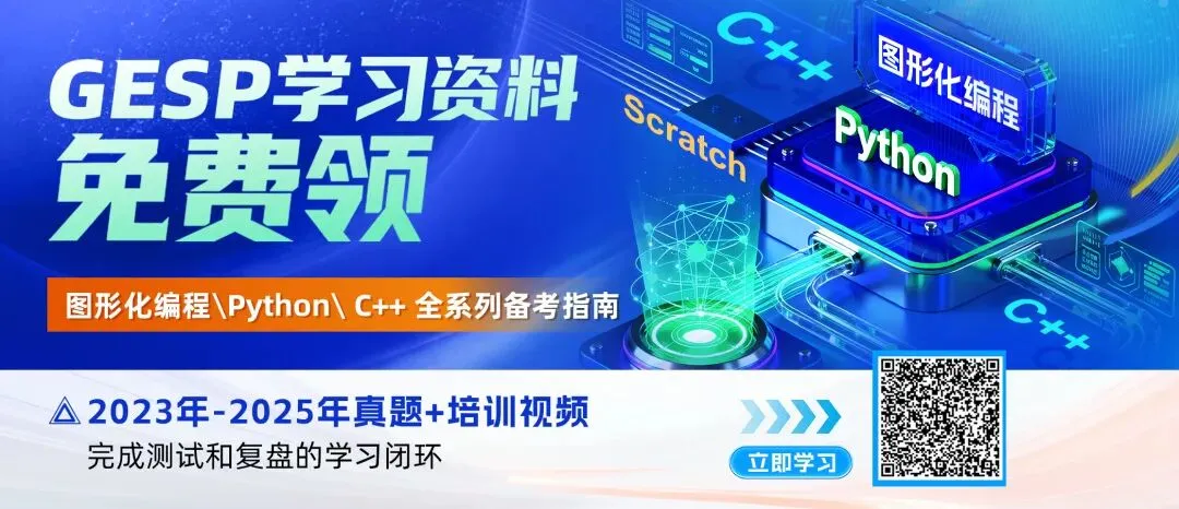 真题解析直播预告|GESP2026年6月认证C++一级-第14张图片-四季读书网 真题解析直播预告|GESP2026年6月认证C++一级-第14张图片-四季读书网