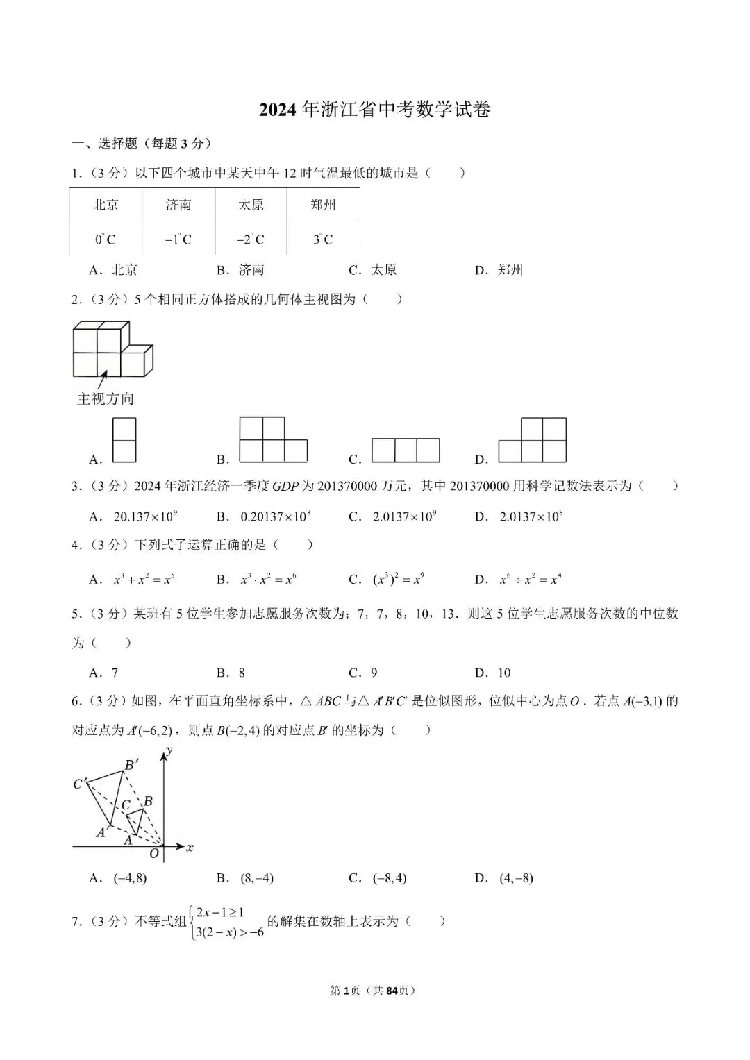 【中考数学】24-26年浙江省中考数学试卷合集(附答案)-第2张图片-四季读书网 【中考数学】24-26年浙江省中考数学试卷合集(附答案)-第2张图片-四季读书网