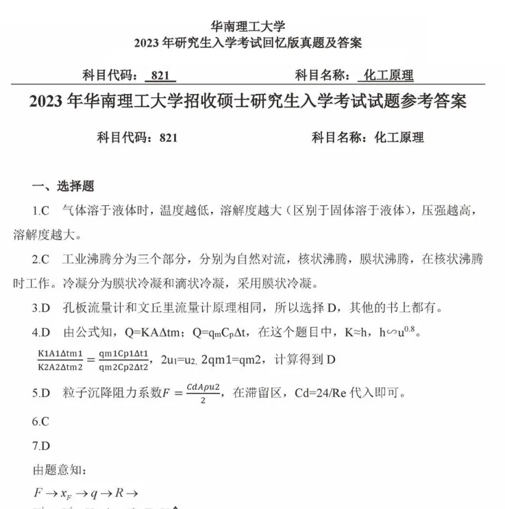 2000-2026年华工化工821考研真题试卷与参考答案+27考研专业课电子版资料合集-第3张图片-四季读书网 2000-2026年华工化工821考研真题试卷与参考答案+27考研专业课电子版资料合集-第3张图片-四季读书网