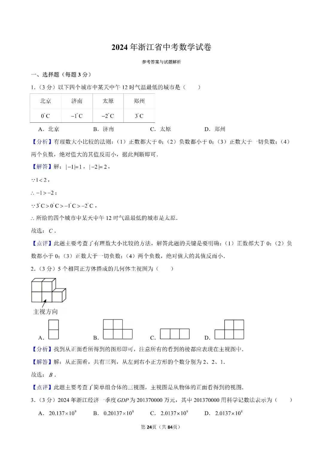 【中考数学】24-26年浙江省中考数学试卷合集(附答案)-第5张图片-四季读书网 【中考数学】24-26年浙江省中考数学试卷合集(附答案)-第5张图片-四季读书网