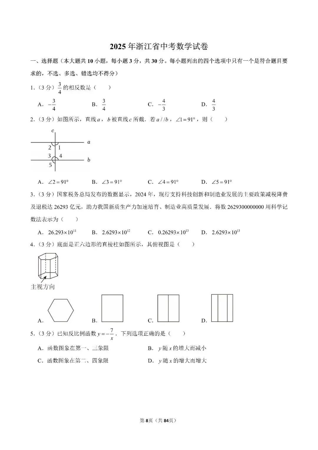 【中考数学】24-26年浙江省中考数学试卷合集(附答案)-第8张图片-四季读书网 【中考数学】24-26年浙江省中考数学试卷合集(附答案)-第8张图片-四季读书网