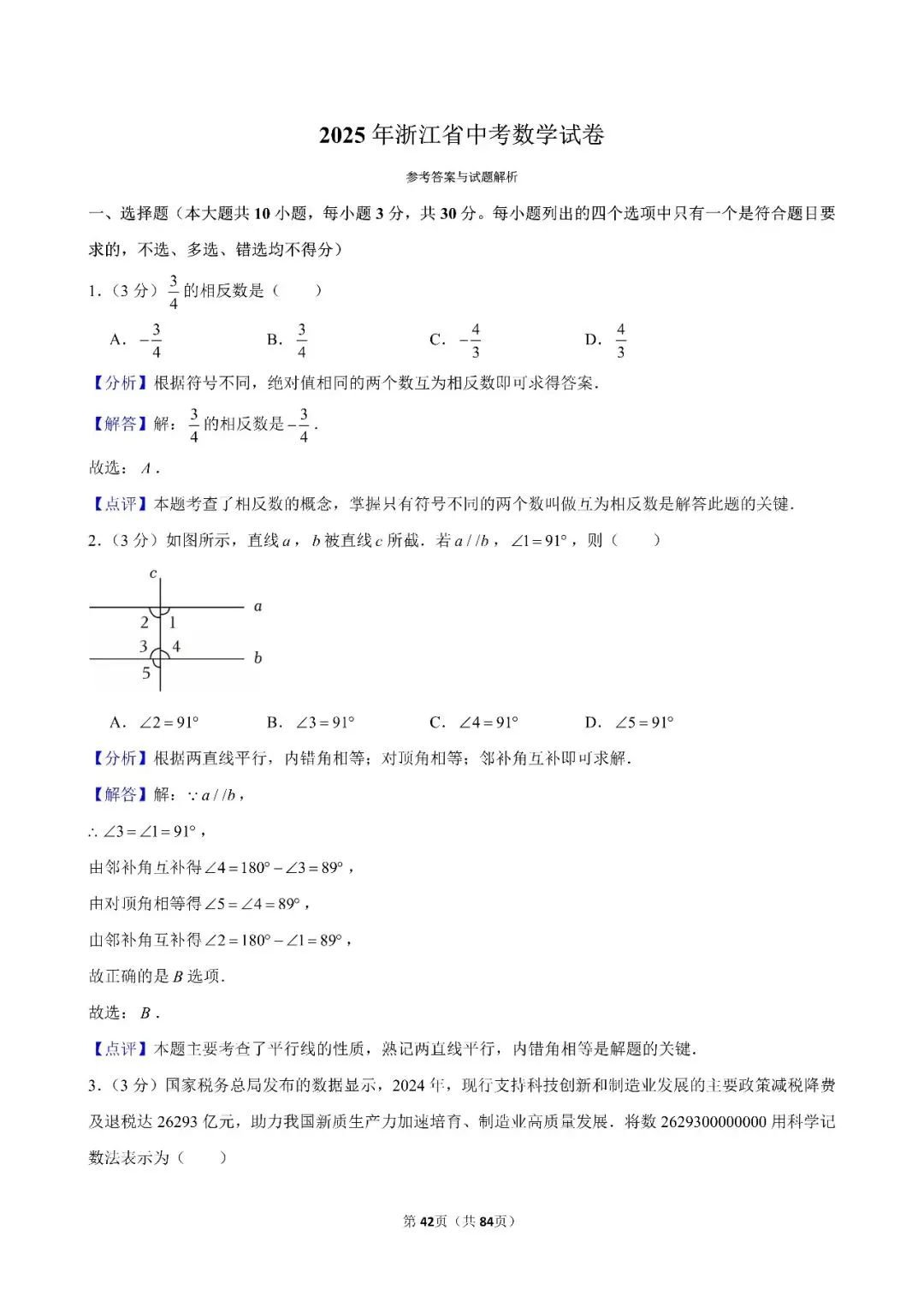 【中考数学】24-26年浙江省中考数学试卷合集(附答案)-第11张图片-四季读书网 【中考数学】24-26年浙江省中考数学试卷合集(附答案)-第11张图片-四季读书网