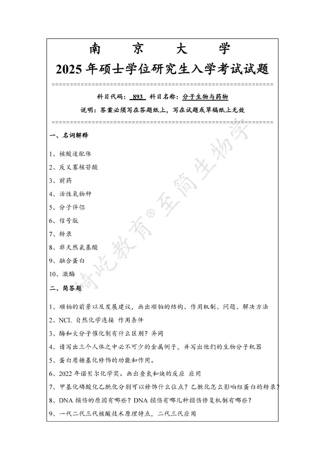 2027考研 南京大学893分子生物与药物考研真题资料 近三年数据+2001-2025真题资料(免费分享25年)-第5张图片-四季读书网