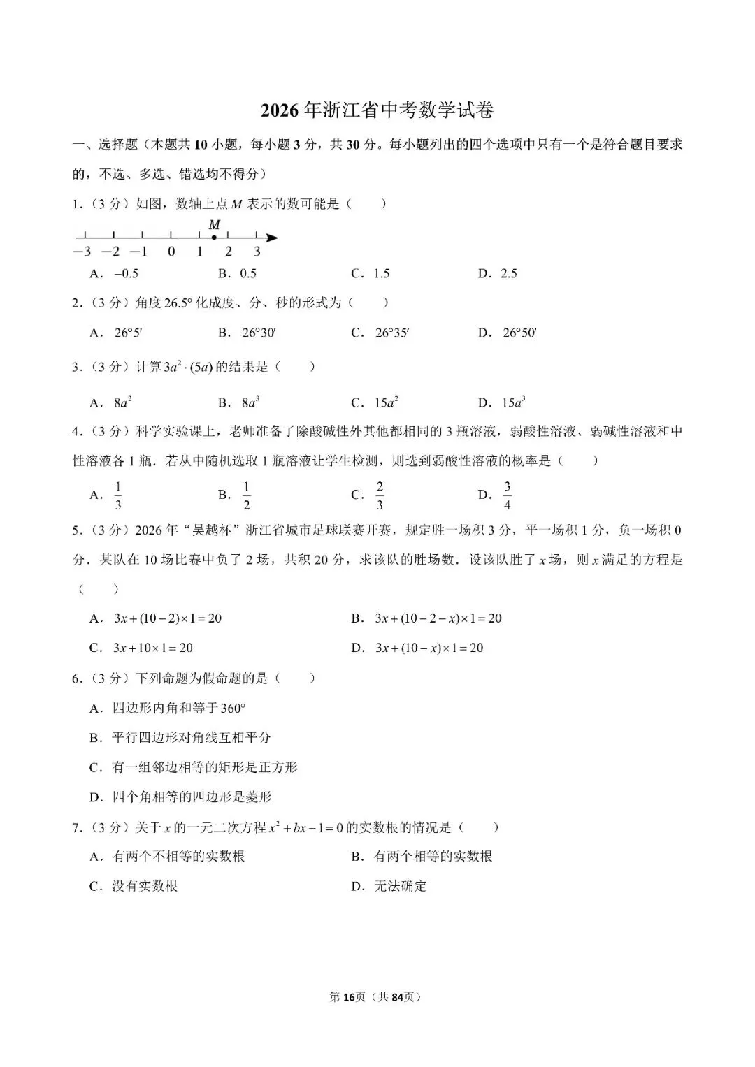 【中考数学】24-26年浙江省中考数学试卷合集(附答案)-第14张图片-四季读书网 【中考数学】24-26年浙江省中考数学试卷合集(附答案)-第14张图片-四季读书网
