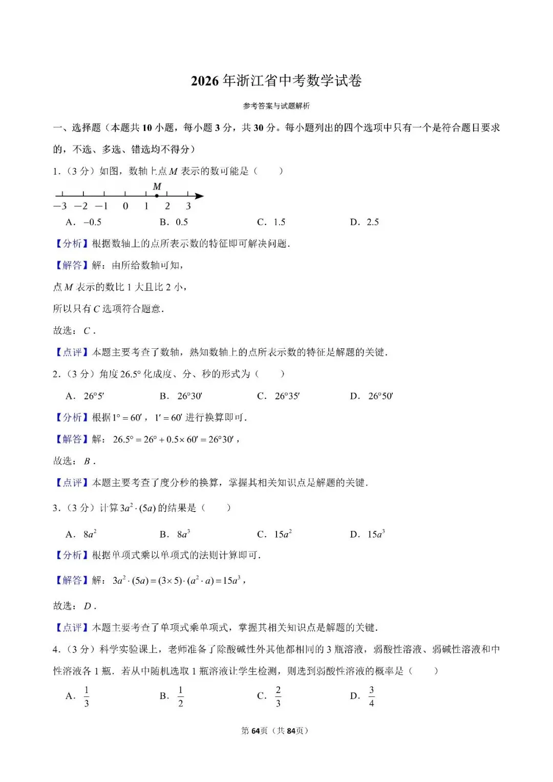 【中考数学】24-26年浙江省中考数学试卷合集(附答案)-第17张图片-四季读书网 【中考数学】24-26年浙江省中考数学试卷合集(附答案)-第17张图片-四季读书网