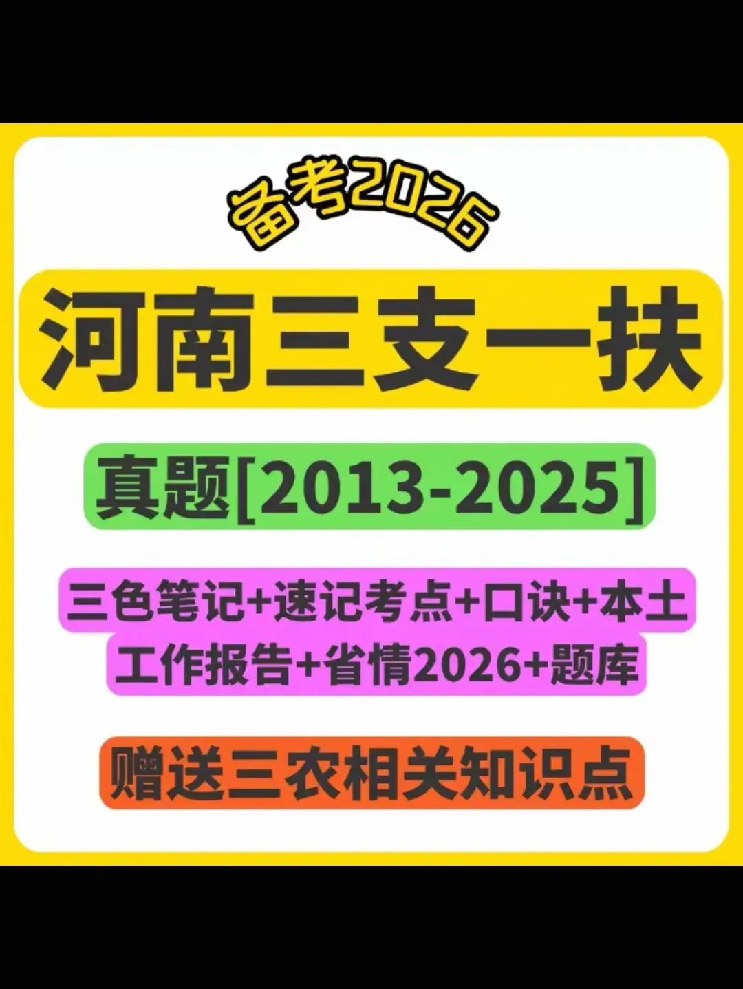 2026 河南三支一扶公基写作 历年真题及解析 全套电子版资料-第1张图片-四季读书网