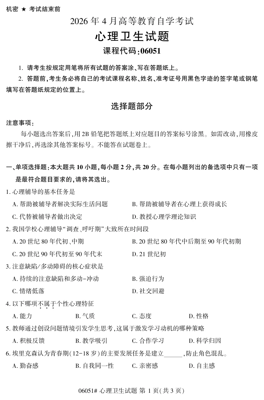 2026年4月自考心理卫生06051真题和答案解析!-第1张图片-四季读书网 2026年4月自考心理卫生06051真题和答案解析!-第1张图片-四季读书网