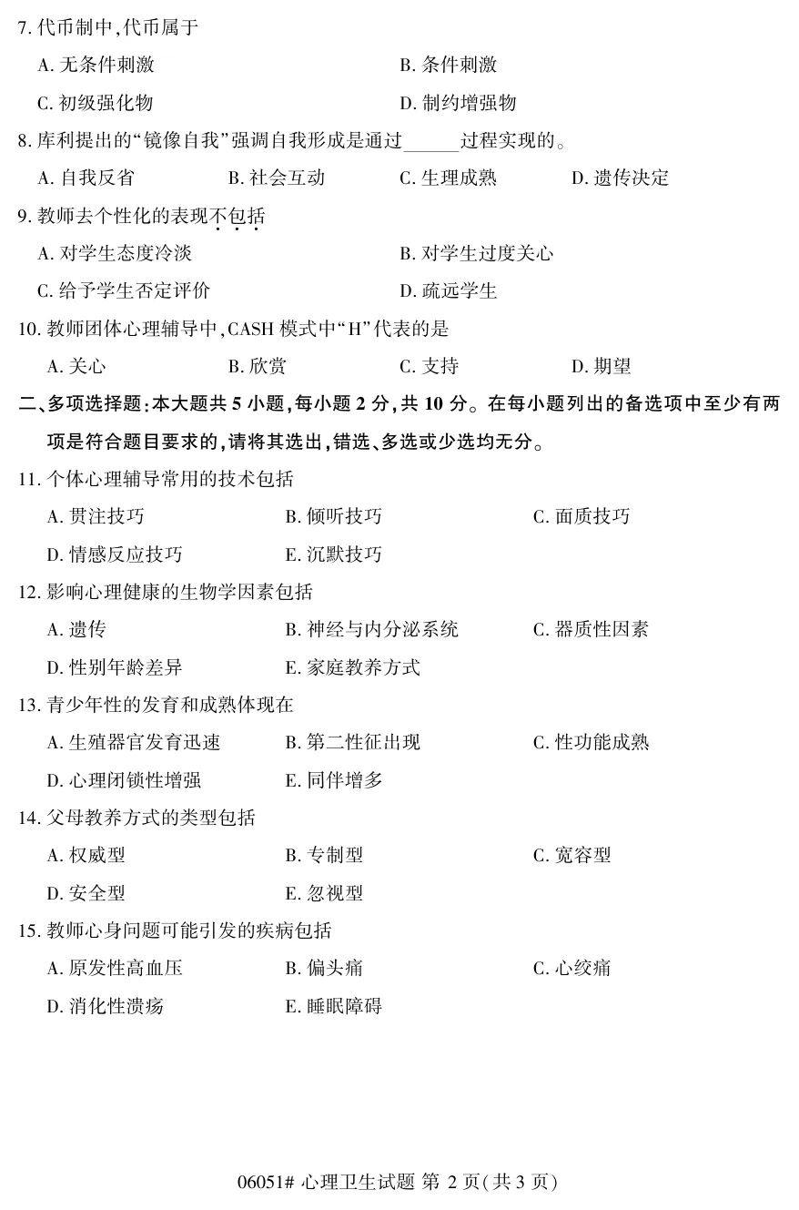 2026年4月自考心理卫生06051真题和答案解析!-第2张图片-四季读书网 2026年4月自考心理卫生06051真题和答案解析!-第2张图片-四季读书网