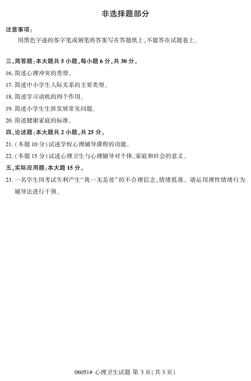 2026年4月自考心理卫生06051真题和答案解析!-第3张图片-四季读书网 2026年4月自考心理卫生06051真题和答案解析!-第3张图片-四季读书网