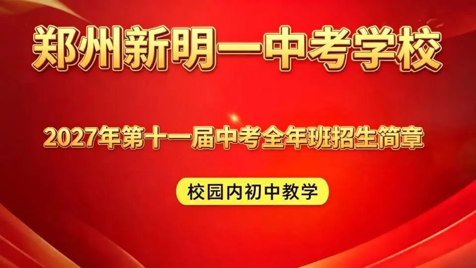 郑州新明一中考学校2027年【第十一届】初三全日制集训招生简章-第1张图片-四季读书网 郑州新明一中考学校2027年【第十一届】初三全日制集训招生简章-第1张图片-四季读书网