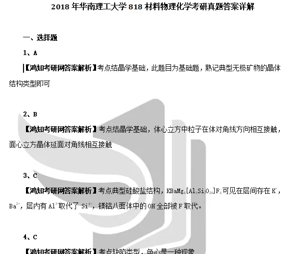 2011-2025年华工无机非金属818考研真题试卷与参考答案+27考研专业课电子版资料合集-第3张图片-四季读书网