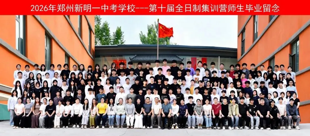 郑州新明一中考学校2027年【第十一届】初三全日制集训招生简章-第14张图片-四季读书网 郑州新明一中考学校2027年【第十一届】初三全日制集训招生简章-第14张图片-四季读书网
