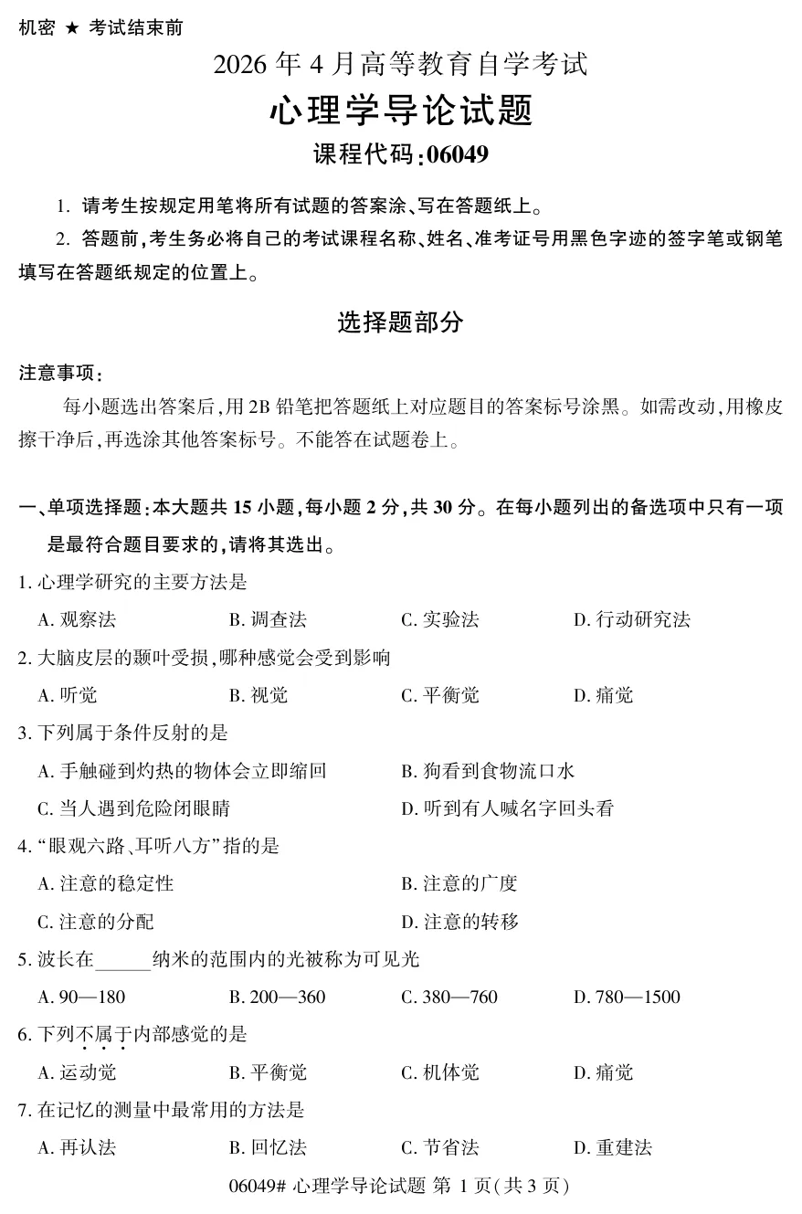 2026年4月自考心理学导论06049真题和答案解析!-第1张图片-四季读书网 2026年4月自考心理学导论06049真题和答案解析!-第1张图片-四季读书网