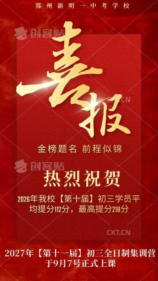 郑州新明一中考学校2027年【第十一届】初三全日制集训招生简章-第26张图片-四季读书网 郑州新明一中考学校2027年【第十一届】初三全日制集训招生简章-第26张图片-四季读书网
