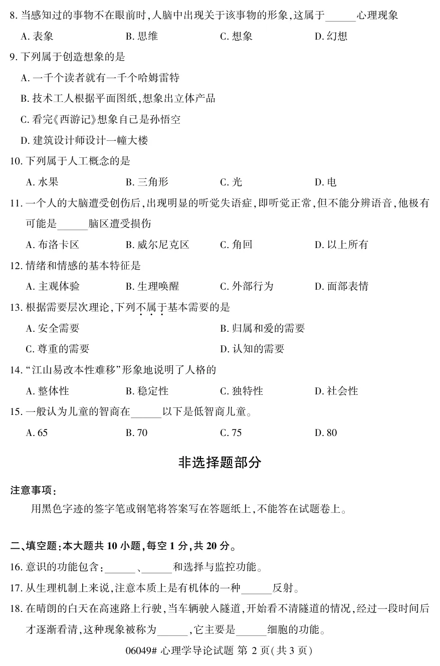2026年4月自考心理学导论06049真题和答案解析!-第2张图片-四季读书网 2026年4月自考心理学导论06049真题和答案解析!-第2张图片-四季读书网