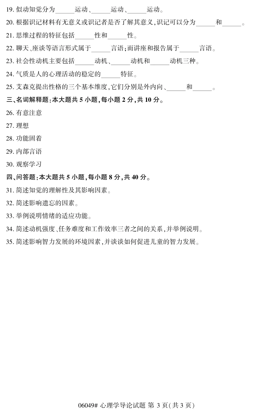 2026年4月自考心理学导论06049真题和答案解析!-第3张图片-四季读书网 2026年4月自考心理学导论06049真题和答案解析!-第3张图片-四季读书网