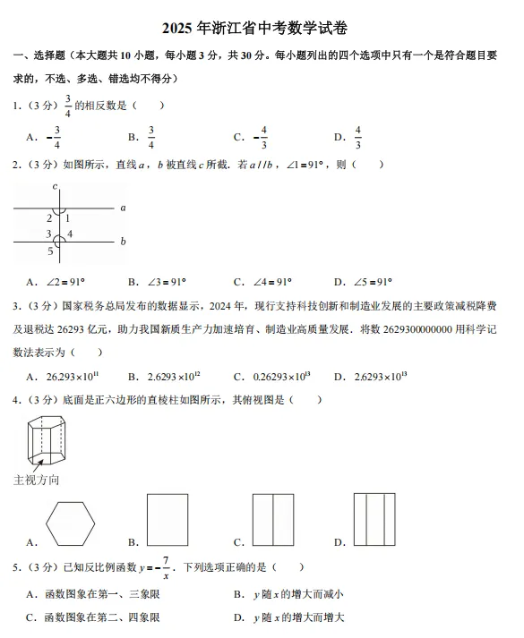 台风天镇宅好物分享|省统考后三年真题-24-26年浙江中考数学卷含答案-第22张图片-四季读书网