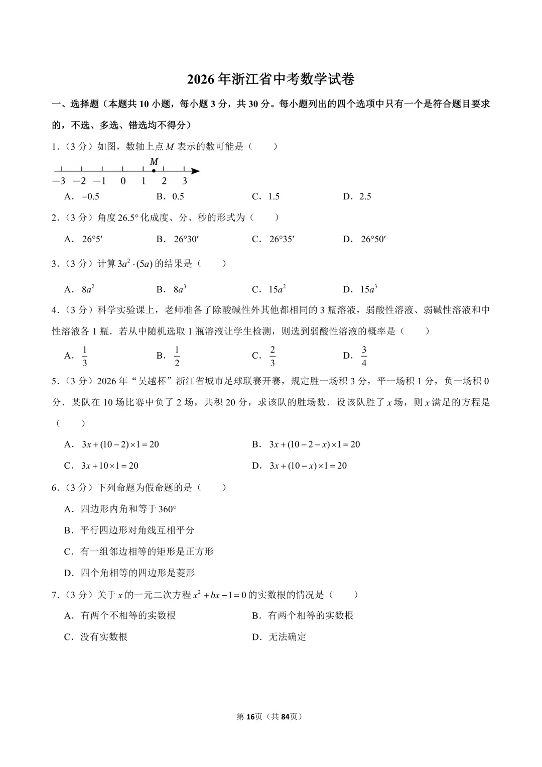 2024-2026年浙江省中考数学真题(含解析)-第1张图片-四季读书网